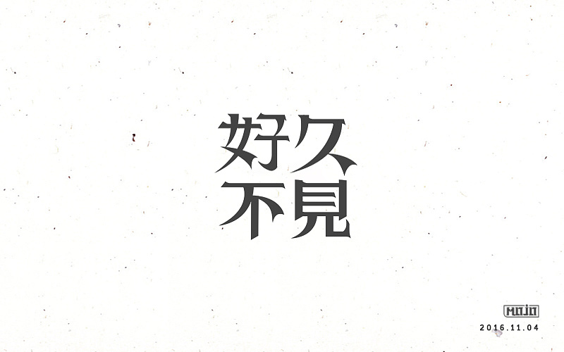 闲下来就整理字体（图ZNjkzOTU1NjQ=） - 字体/字形 - 站酷设计师MOJOw原创素材 - 站酷ZCOOL