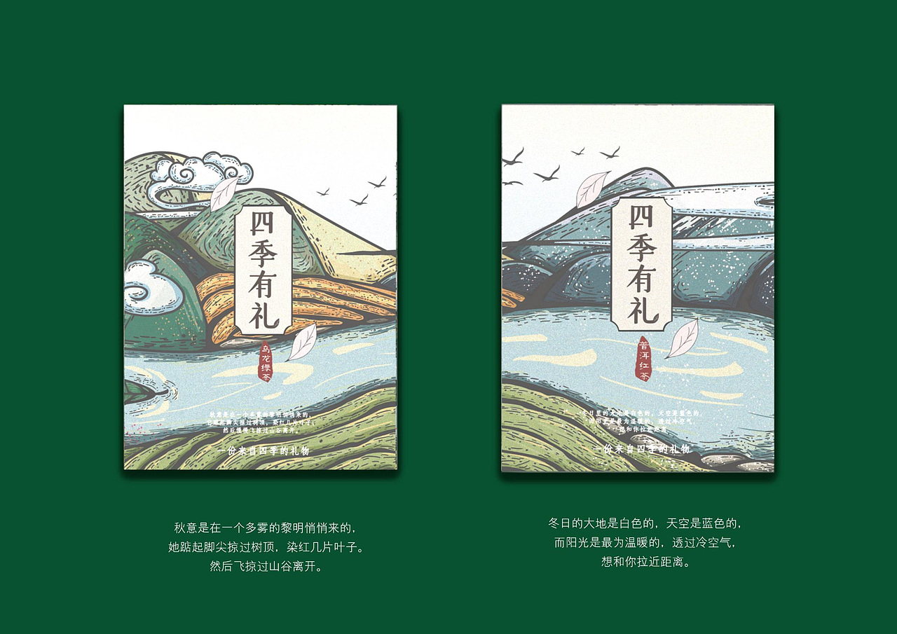 四季有礼茶礼品包装设计