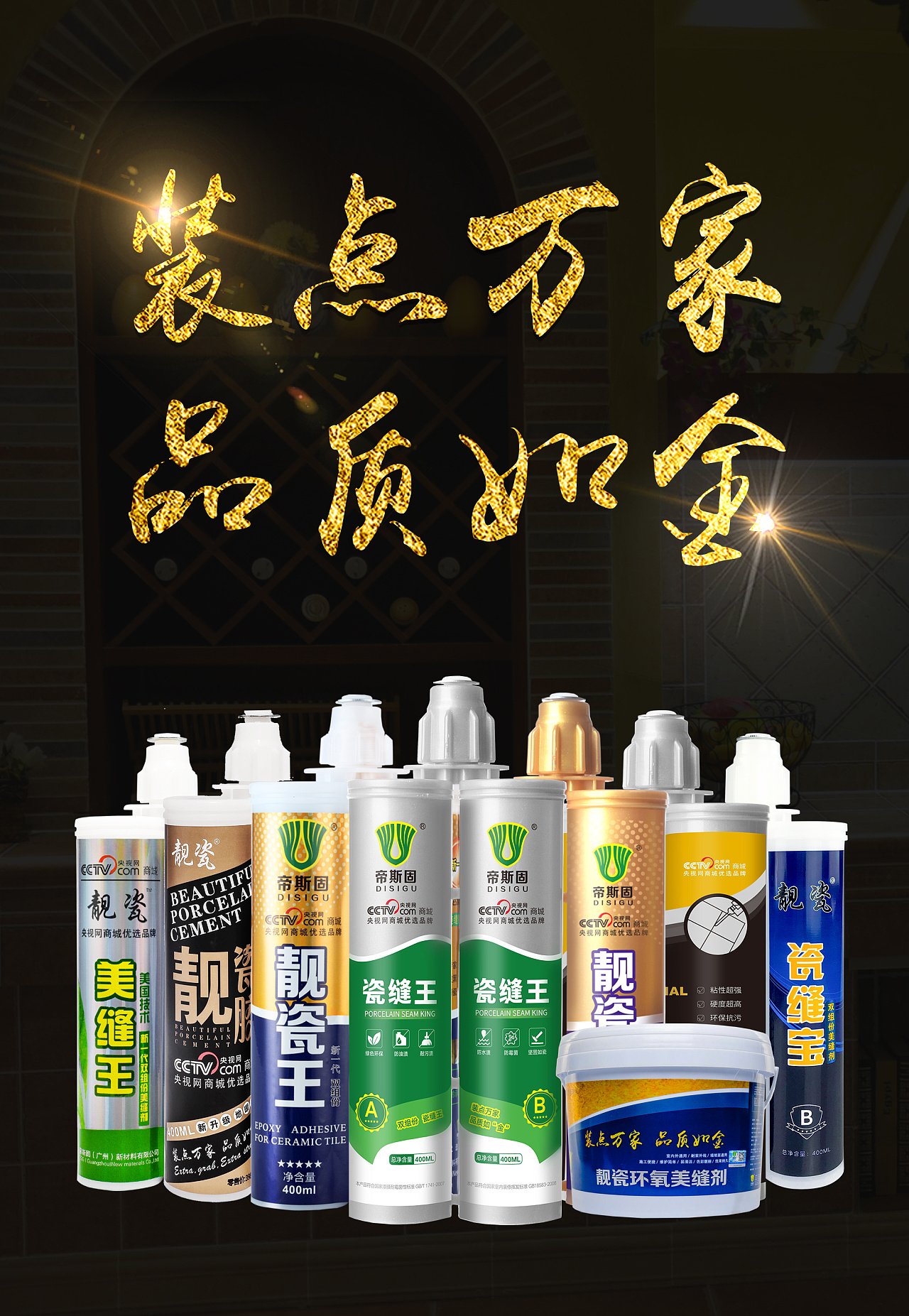 帝斯固美缝剂海报图