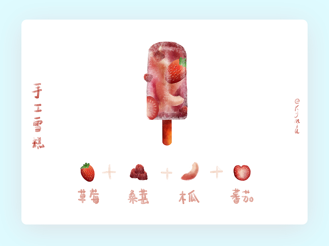 手工雪糕插画（图ZMTI4MzE2MDgw） - 创作习作 - 站酷设计师kymia原创素材 - 站酷ZCOOL