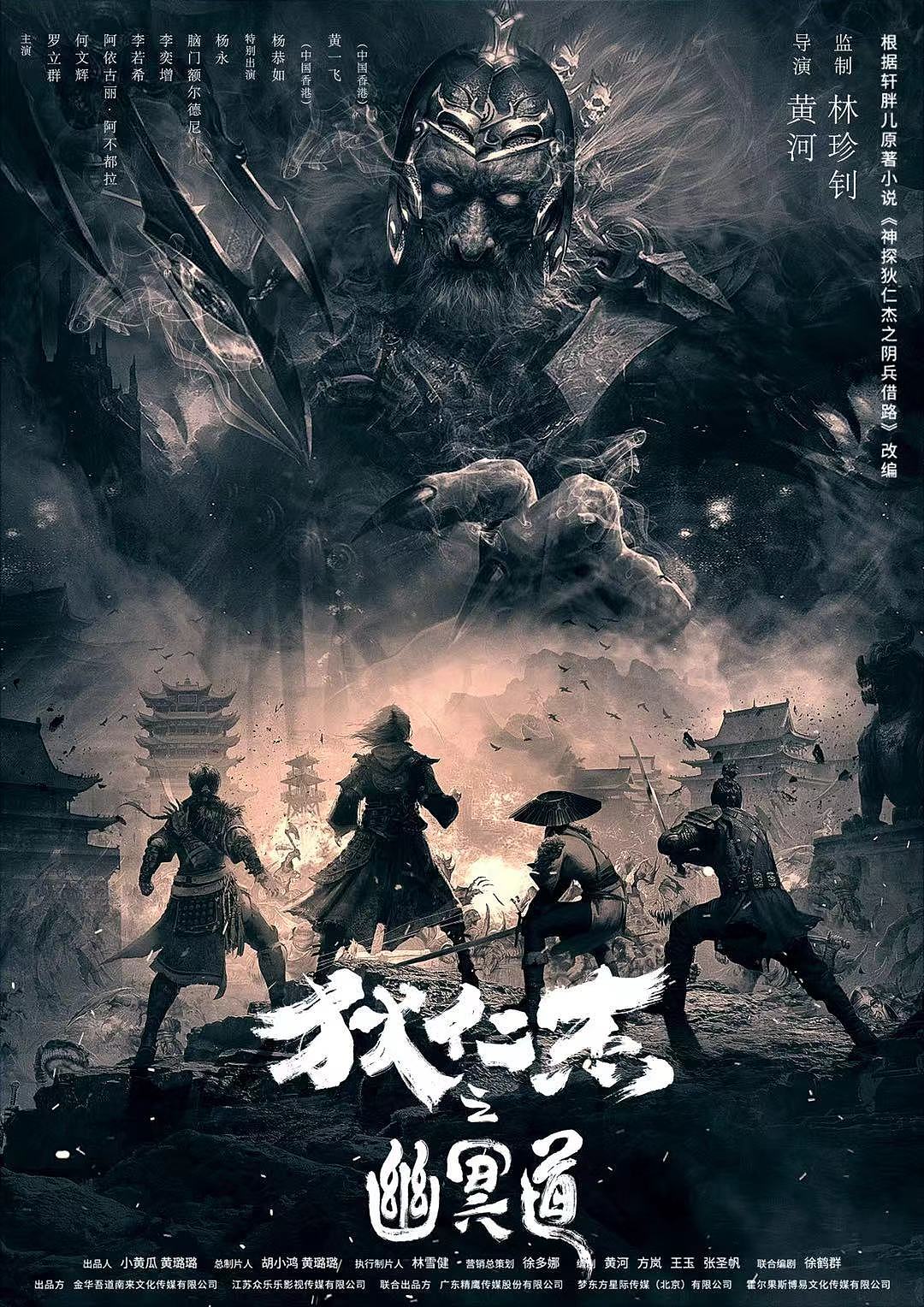 银河作品:网络大电影《狄仁杰之幽冥道》海报|平面|海报|银河视觉