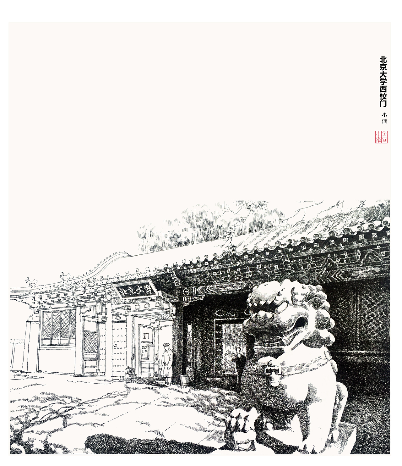 留白的艺术北京大学西校门