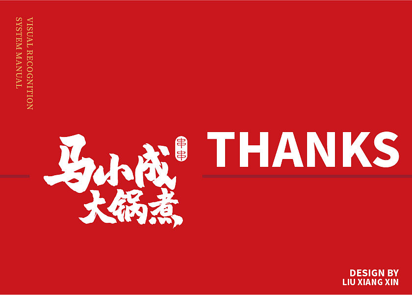 马小成大锅煮品牌设计（图ZMjYwMzAzNzg0） - 品牌 - 站酷设计师鑫鑫xin原创素材 - 站酷ZCOOL