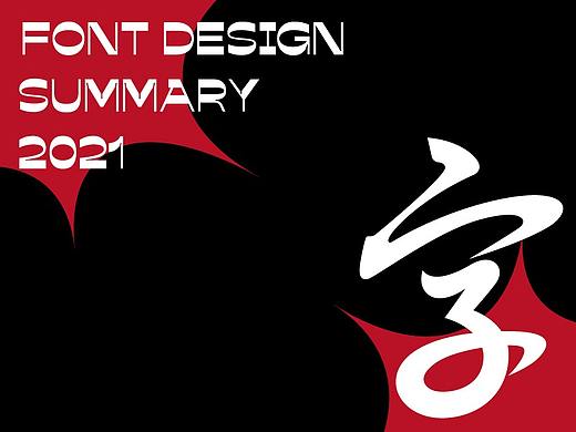 字体设计总结 | 2021