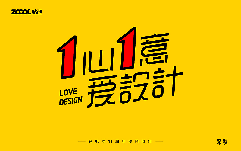 祝站酷11周年快乐！越来越好~（图ZODI3NTE5MjQ=） - 字体/字形 - 站酷设计师那个凉凉的深秋原创素材 - 站酷ZCOOL