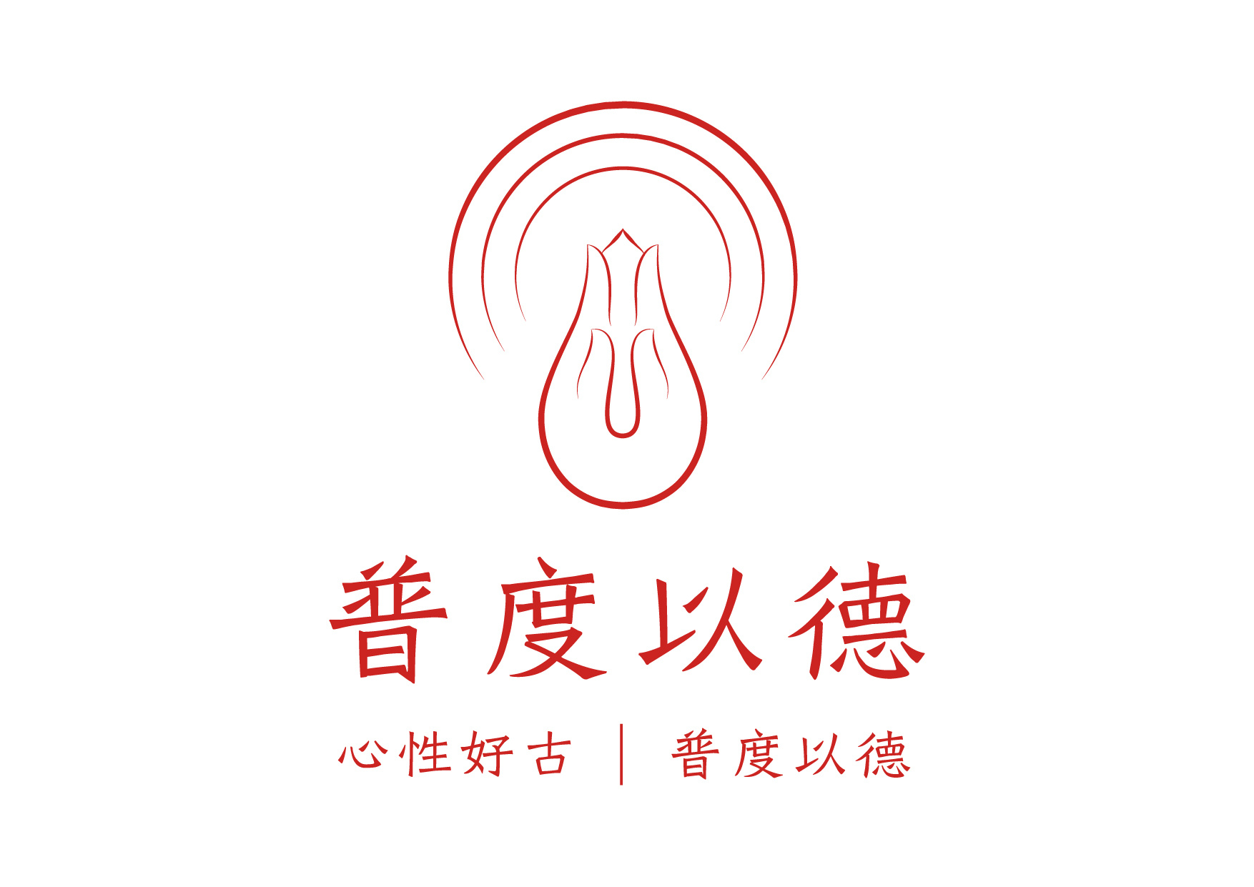 普度以德-汉口古德寺包容文化研究推广