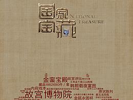 国家宝藏