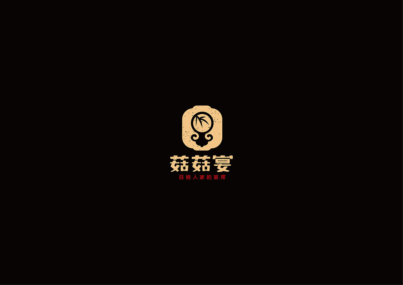 菇菇宴（图ZNzEyMDg5NTI=） - 品牌 - 站酷设计师玉茹zi原创素材 - 站酷ZCOOL