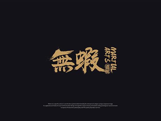 MARTIAL ARTS·無蝦