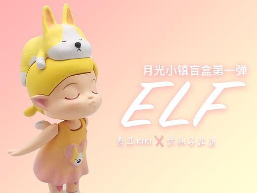 ELF爱尔芙盲盒设计——月光小镇头上沉睡动物系列