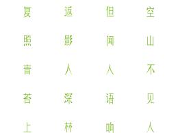 絕句字體設(shè)計(jì)