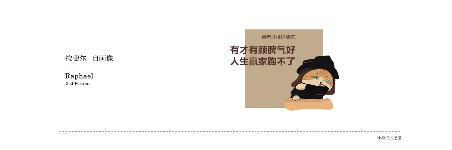 IrisSH的文艺猫 | 文艺复兴篇(图ZMjA5MDA1MjU2) - 网络表情 - 站酷设计师IrisSH原创素材 - 站酷ZCOOL