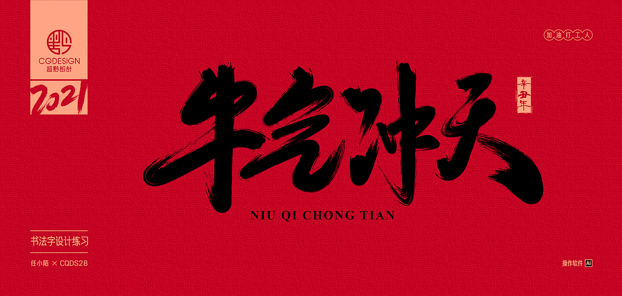 书法字设计练习丨2021第一期