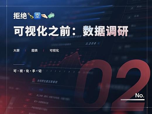 不做数据调研的可视化设计，都是在凭空捏造！