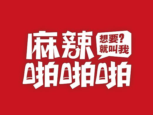 海鲜外卖 包装 logo设计 字体设计 手绘包装 