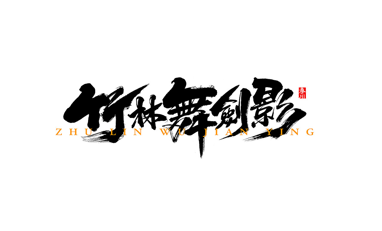 <秦川书法>戏颜