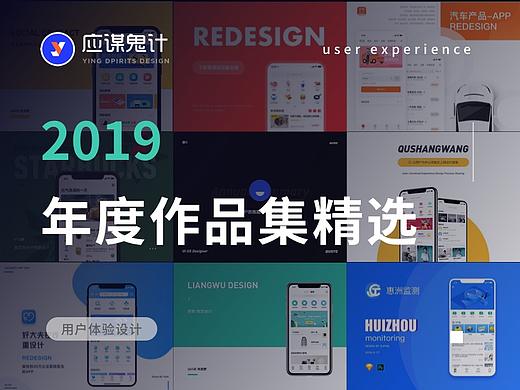 2019年应谋鬼计团队精选作品集