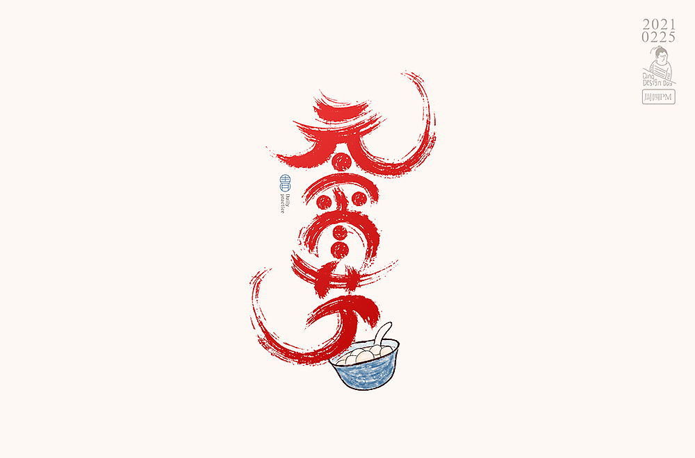 2021年2月底每日一练字体习作（图ZMjQ4Nzc5Njgw） - 字体/字形 - 站酷设计师哟这不小青嘛原创素材 - 站酷ZCOOL