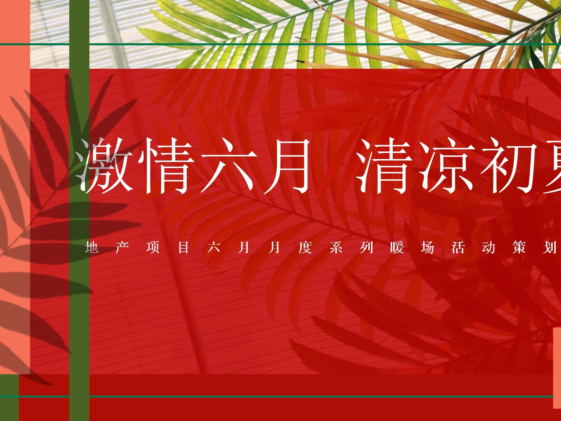 2021地产项目六月月度活动（激情六月 清凉初._OTTY站酷ZCOOL