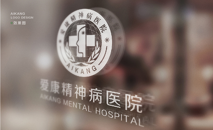 爱康精神病医院-标志设计方案