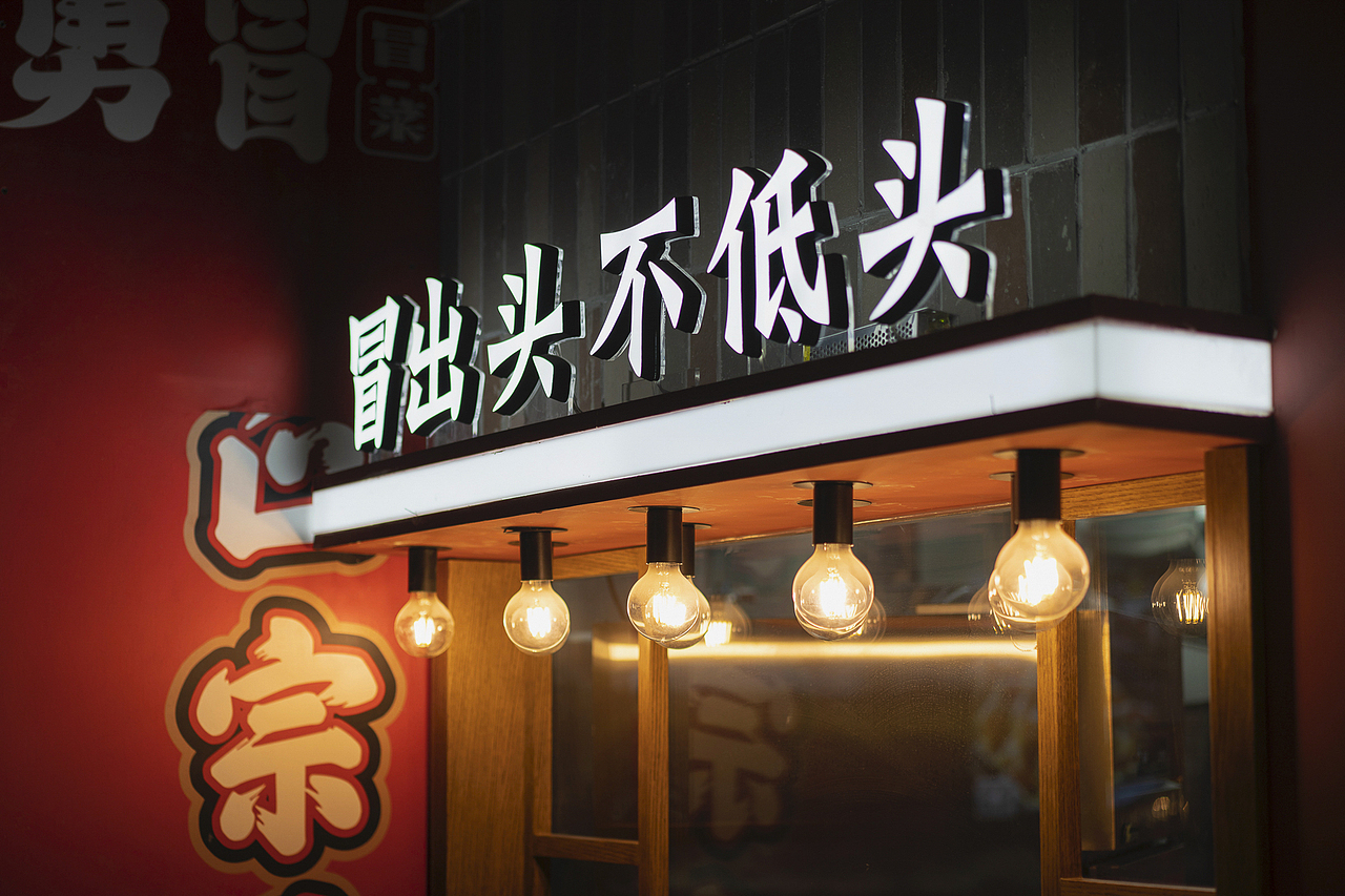 野核出品 | 勇冒·红油冒菜