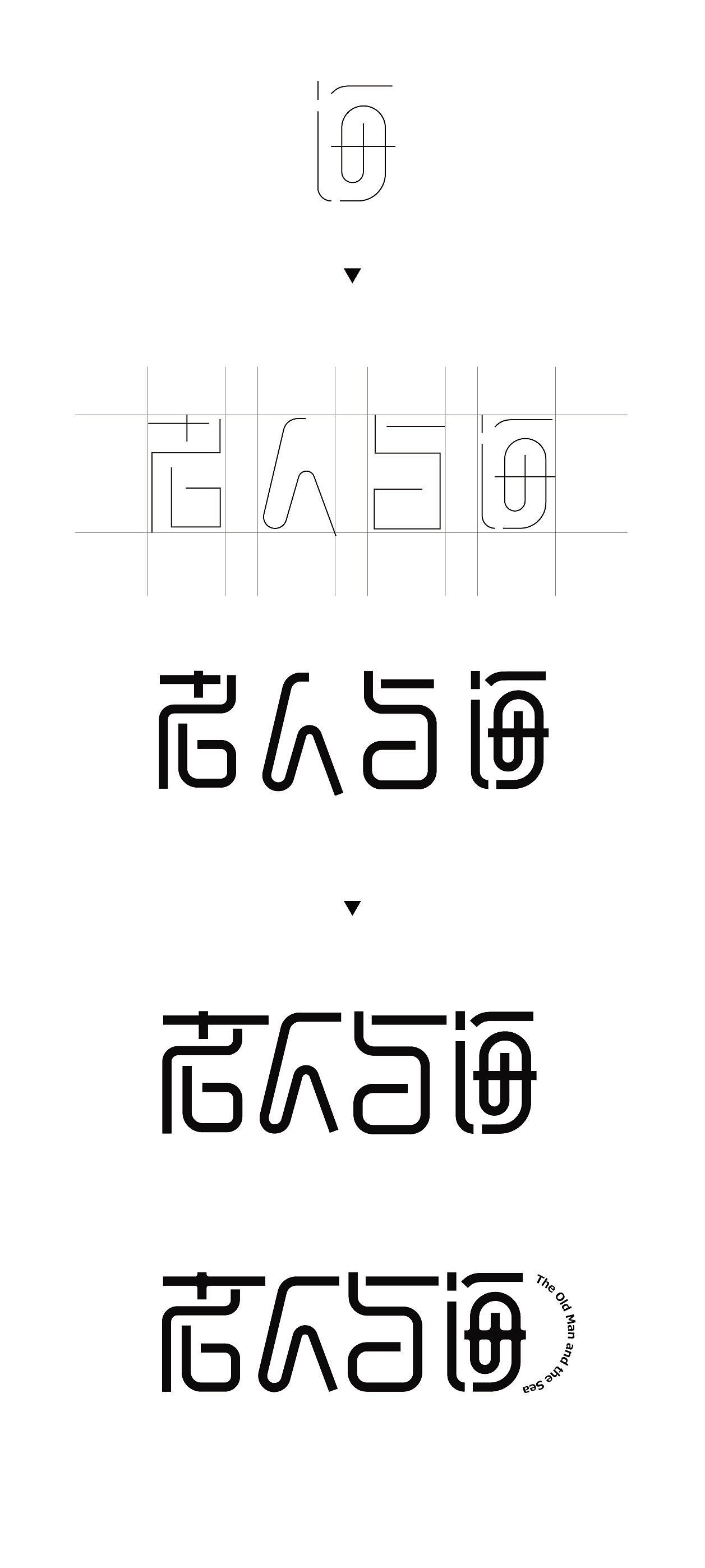「字·在」老人与海