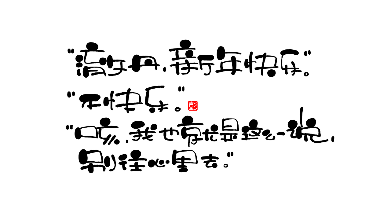 手写字体 7（图ZMjQwMDMwMjY0） - 字体/字形 - 站酷设计师小狮崽儿原创素材 - 站酷ZCOOL