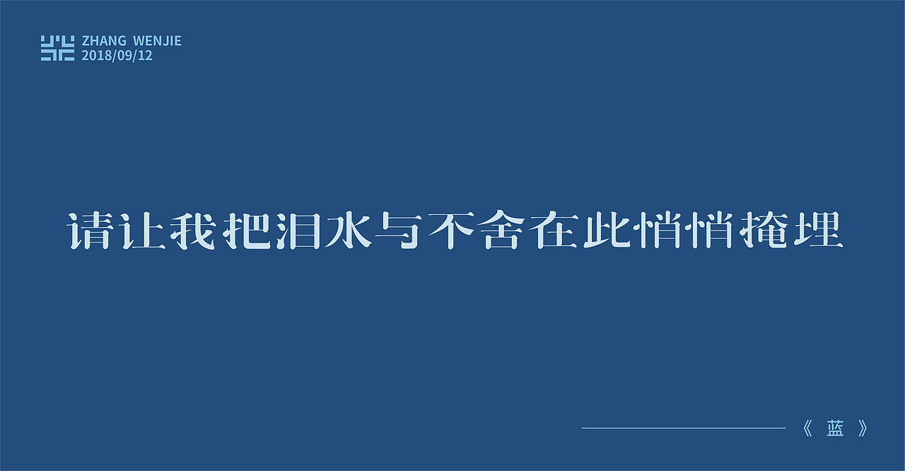 我赶来与你赴一面之约 ——《蓝》（图ZMTM0MTc0MzE2） - 字体/字形 - 站酷设计师雨文317原创素材 - 站酷ZCOOL