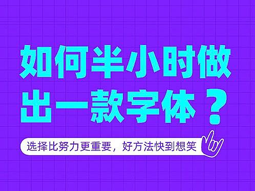 谈天说字 ｜ 如何半小时出一款字体？