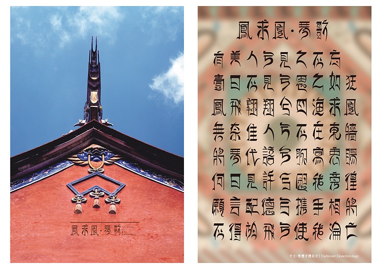 原创作品:《中文 繁体》字体设计