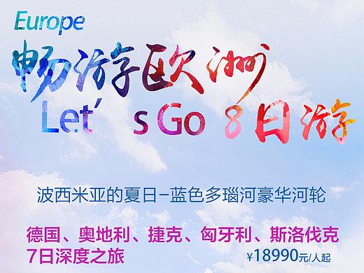 旅游海报（个人主页-ZMzg3NDg0MDQ=） - 海报 - 站酷设计师之南1原创素材 - 站酷ZCOOL