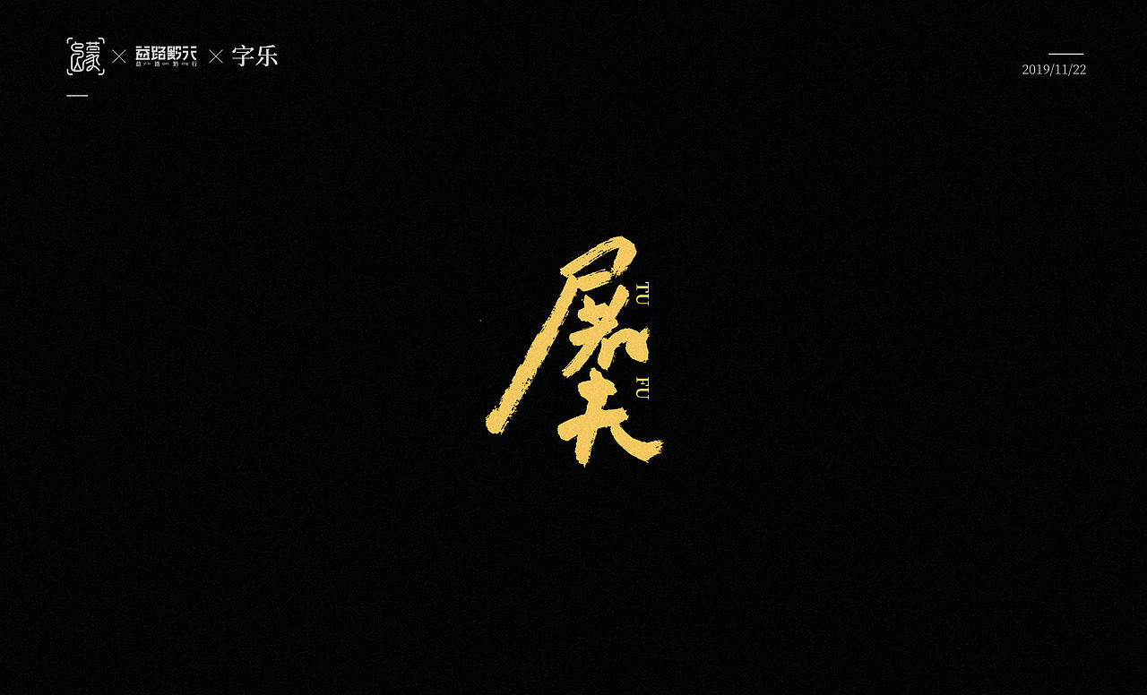 手写/字乐（图ZMTg2MTQzMjg0） - 字体/字形 - 站酷设计师人果RGO原创素材 - 站酷ZCOOL