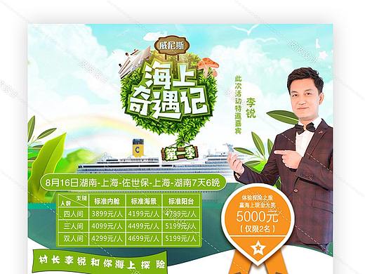 李锐歌诗达邮轮活动海报