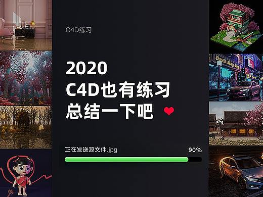 2020年C4D练习总结