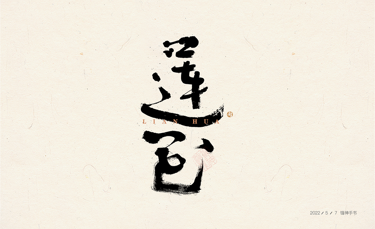 锋神手书（图ZMzAwNTcyNDI0） - 其他平面 - 站酷设计师锋神演義原创素材 - 站酷ZCOOL