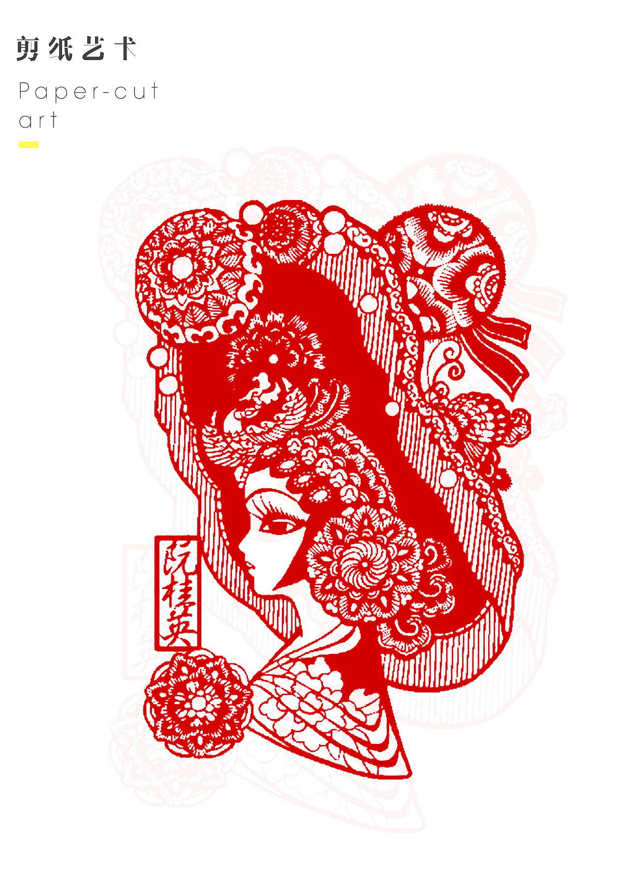 剪紙_京剧艺术（图ZMTI5MzAwMDQ4） - 绘画 - 站酷设计师一枝树懒原创素材 - 站酷ZCOOL
