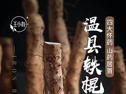 山药