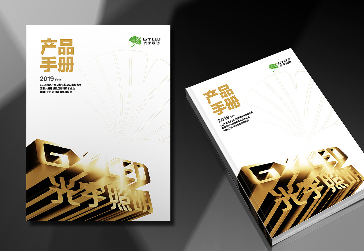 NZ恩泽作品——光宇照明GYLED 产品画册2019（图ZMTk1NzMyODM2） - 书籍/画册 - 站酷设计师NZ恩泽设计原创素材 - 站酷ZCOOL