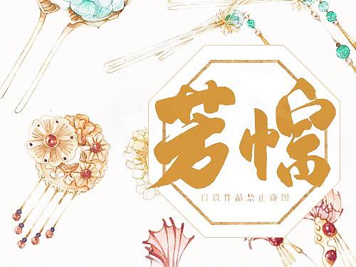 芳悰（個(gè)人主頁(yè)-ZMzU5NDQwNDA=） - 創(chuàng)作習(xí)作 - 站酷設(shè)計(jì)師青霄不予原創(chuàng)素材 - 站酷ZCOOL