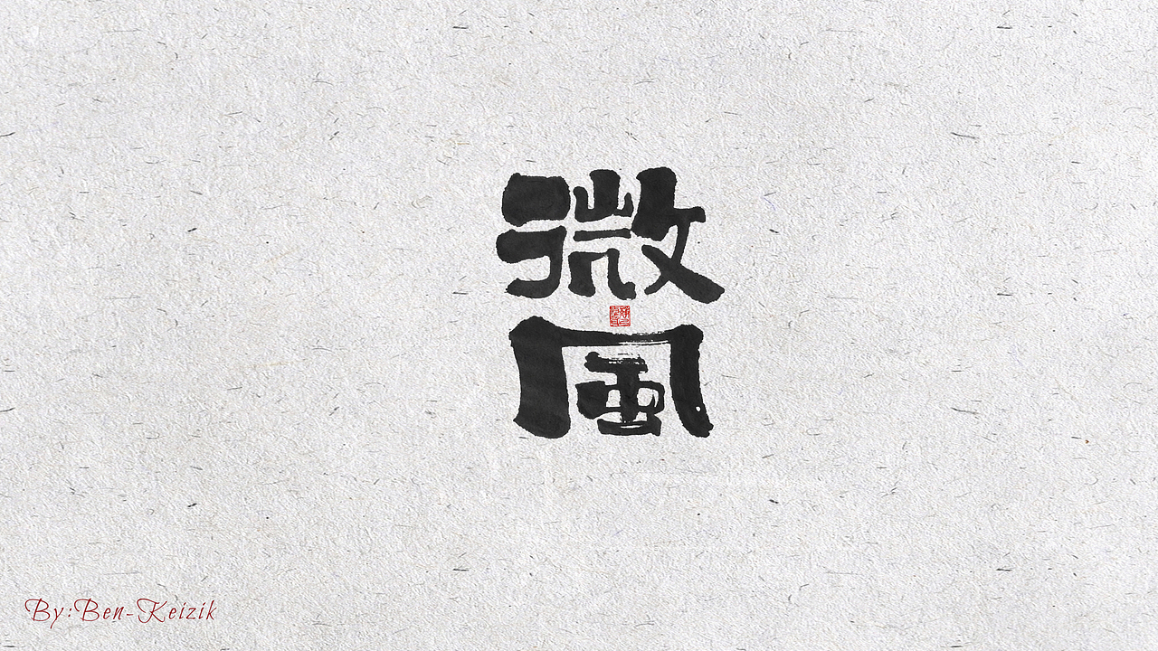 自言字语 —— 一组手写毛笔字