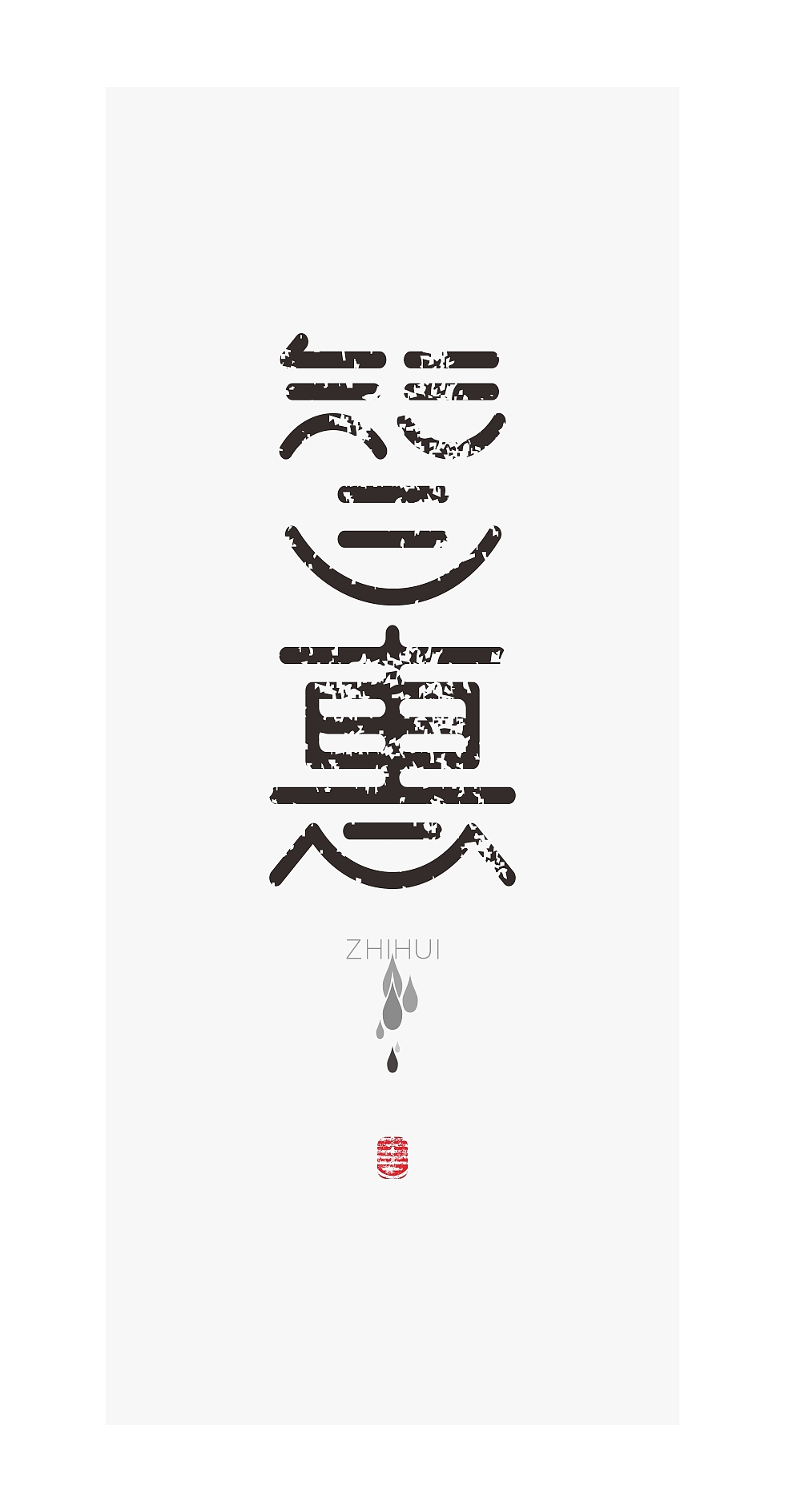 中仁-造字（图ZMzI1OTI4NDg=） - 字体/字形 - 站酷设计师中仁原创素材 - 站酷ZCOOL