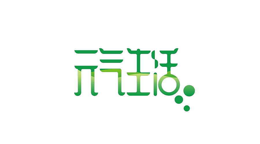2017字体设计联系