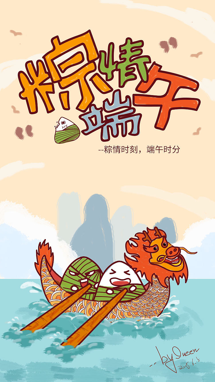 端午节（图ZMTE3Nzg3ODQ4） - 宣传物料 - 站酷设计师阿拉稀罕侬DLY原创素材 - 站酷ZCOOL