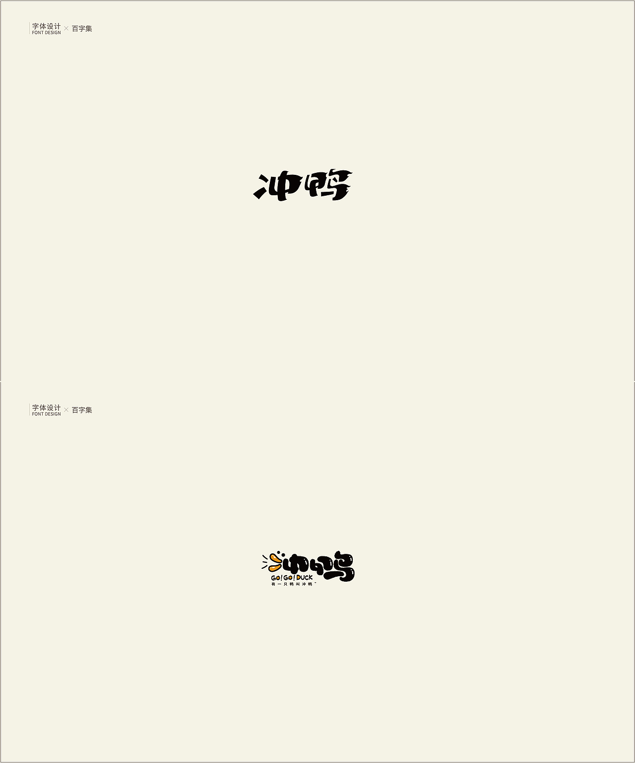 | 字体设计 | 百字集（图ZMTU0NzU1MDA0） - 字体/字形 - 站酷设计师logo_字体_博雅原创素材 - 站酷ZCOOL