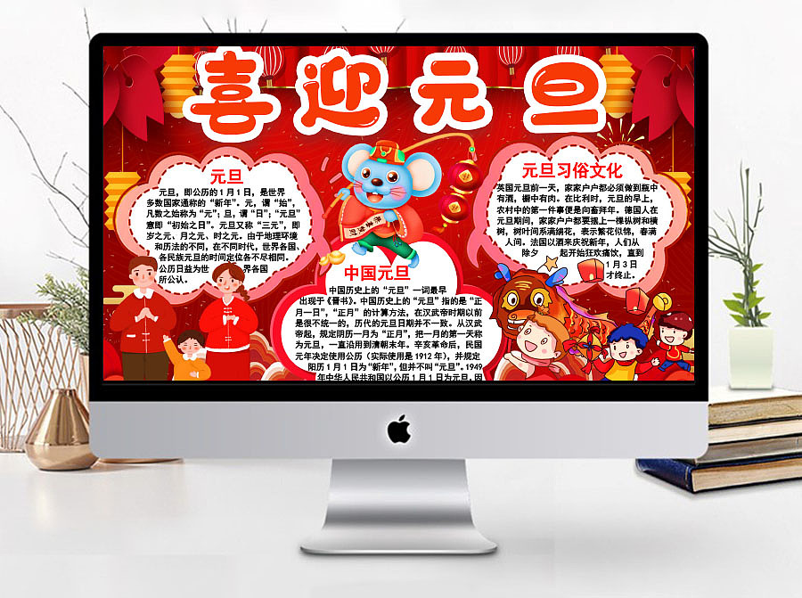 创意红色卡通风喜迎元旦鼠年快乐手抄报Word文档