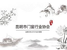 昆明门窗行业协会VI项目