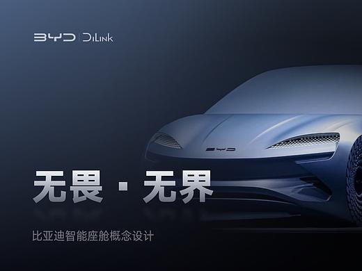【无畏·无界】比亚迪智能座舱创意设计