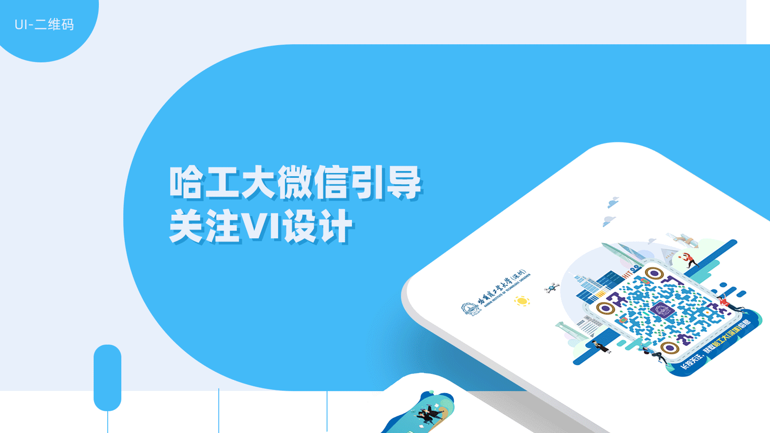 哈工大公众号二维码（图ZMTcyODM4MjA0） - 动效设计 - 站酷设计师尾海_原创素材 - 站酷ZCOOL