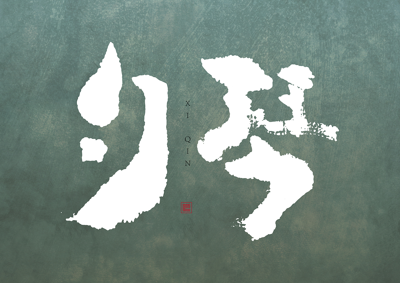 造·三（图ZMjYyMzI5MzYw） - 字体/字形 - 站酷设计师南木私创原创素材 - 站酷ZCOOL