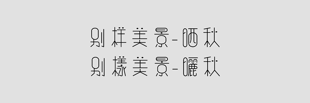 APP时景版块字体合集（图ZOTUyMDc3MDA=） - 其他平面 - 站酷设计师Zzzzzoe冬眠呢原创素材 - 站酷ZCOOL